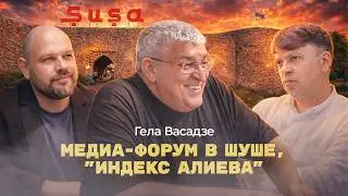 Медиа-форум в Шуше, 