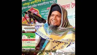#sayed_mukhlesur_rahman_mannani #পীরজাদা_সৈয়দ_মোখলেছুর_রহমান_মান্নানী #চন্ডিদ্বার 01746-891708