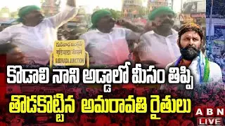 LIVE: కొడాలి నాని అడ్డాలో మీసం తిప్పి , తొడకొట్టిన  అమరావతి రైతులు | Amaravathi Padayatra 2.0 | ABN