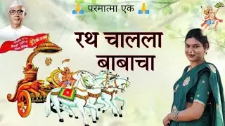 रथ चालला बाबाचा | Rath Chalala Babacha | Parmatma Ek New Song@Chandaraut1976 