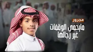 مجرور ( مايحمي الوقفات غير رجالها ) 👏🔥 | اداء : شبل سفيان ( حصرياً 2022)