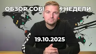 Обзор зоособытий недели (часть 1) - 19.10.2025