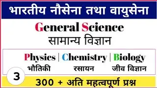 विज्ञान के 300 महत्वपूर्ण | Science questions For navy AA SSR MR & airforce in hindi english part-3