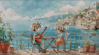 ［Playlist］海風みたいに気持ちがほどける空気感 🌊やさしく整う邦楽BGM｜心が軽くなる｜作業・勉強｜japanese chill music｜relaxing music｜120分耐久