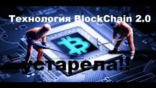 Технология BlockChain 2.0