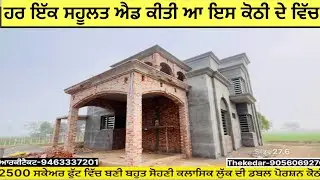 ਹਰ ਇੱਕ ਕੋਠੀ ਵਿੱਚ ਇਨੀਆਂ  ਸਹੂਲਤਾਂ ਨਹੀ ਹੁੰਦੀਆਂ।2400 ਸਕੇਅਰ ਫੁੱਟ ਦਾ ਬਹੁਤ ਸੋਹਣਾ ਪਲੈਨ।#home  #house #viral 