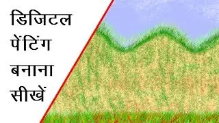 डिजिटल पेंटिंग बनाना सीखें फोटोशॉप में
