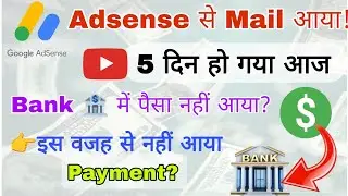 YouTube Adsense का Payment नहीं आया?। YouTube वाला पैसा कब तक आयेगा A/C में? Adsense Payment Issue?