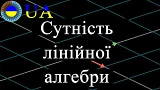 Трейлер до курсу з Лінійної Алгебри