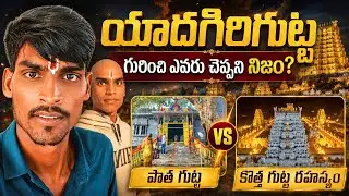 ​యాదగిరిగుట్టలో ఎవ్వరూ చెప్పని ఆ 12 లక్షల ఏళ్ల రహస్యం ఇదే! | Yadadri Temple Secrets | Facto Naresh