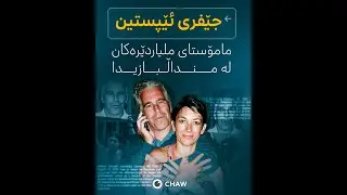 جێفری ئێپستین مامۆستای ملیاردێرەکان لە منداڵــ*ـبازیــ*دا