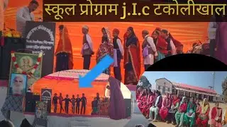 इन्द्र मणि बडोनी के जन्मदिन के अवसर पर j.I.c टकोलीखाल स्कूल में मनाया गया प्रोग्राम 🤩🫶( पार्ट-1)