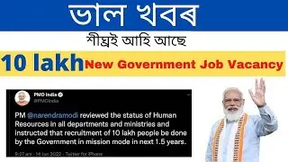 10 Lakh New Job ভাল খবৰ শীঘ্রই আহি আছে || New Upcoming Job Assam 2022