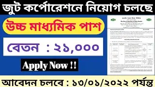 জুট কর্পোরেশনে নিয়োগ / উচ্চ মাধ্যমিক পাশ / Jci recruitment 2021-2022 / Full official notification
