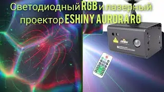 🎆Светодиодный RGB и лазерный проектор ESHINY Aurora RG
