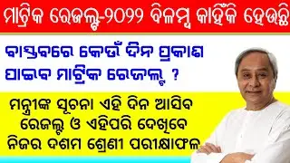 When Declared Odisha Matric Result 2022 || Odisha 10th result 2022 announce date how to check 10th