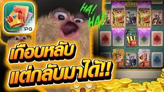 เกือบหลับ แต่กลับมาได้!!!! 😱 Poker Kingdom Win ค่าย PG