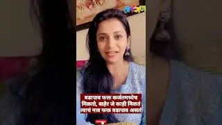 वडापाव फक्त कर्जतमध्येच मिळतो, बाहेर जे मिळतं त्याचं नाव फक्त वडापाव असतं-जुई गडकरी #shorts  #short