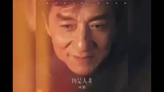 One of the best music of Jackie Chan(Wu shi ren fei)my life in music❤