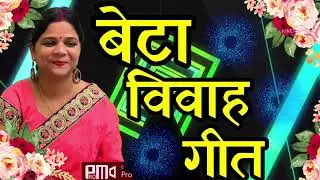 Beta Vivah Geet l बेटा विवाह गीत l मौरिया पहिनी बाबू घुमेले आँगनवा ना लागे ऐ अम्मा मड़वा में मनवा l