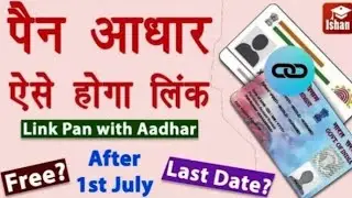 Pan card ko aadhar se kaise link kare | PanAadhaar Linking Online | पैन आधार लिंक न्युज | #panlink