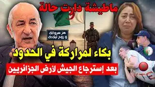 عاااجل شاهد بكاء لمراركة في الحدود بعد إسترجاع الجيش الجزائري لأرض الجزائريين هز سروالك الجزء الثاني