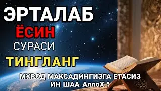 Ёсин сураси уй ичини тозалаш. Уйда барака, бахт, бойлик, соғлиқ дуоси