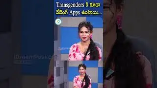 Transgenders కి  కూడా డేటింగ్ Apps ఉంటాయి...| #transgender #datingapps #shorts #viralshorts