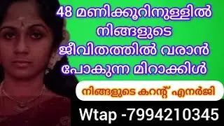 💯✨✨ഈ വായന നിങ്ങളുടെ ജീവിതത്തിൽ 48 മണിക്കൂറിനുള്ളിൽ വരുന്ന മിറാക്കിൾ  എന്താണ് എന്ന് അറിയാം.