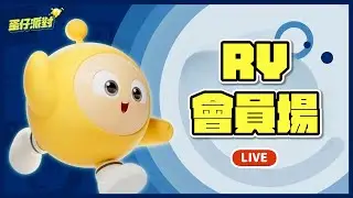 【RY會員直播】會員加好友🔥留言想玩的模式! #蛋仔派對 1/16