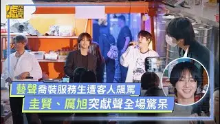 藝聲喬裝服務生遭客人飆罵 圭賢、厲旭突獻聲全場驚呆