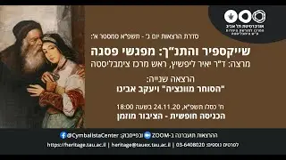 יאיר ליפשיץ | 'הסוחר מוונציה' ויעקב אבינו