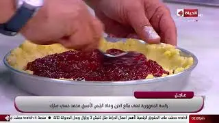 أكلات وتكات - طريقة الشيف حسن في عمل (كيك المبروشة ، كيك الرخامي)