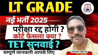 UP LT GRADE 2025 LATEST NEWS TODAY// LT GRADE 2025 कोर्ट फ़ैसला क्या? LATEST भर्ती रद्द होगी  ?