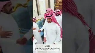 حفل الشيخ : مساعد بن نهيه المطرفي بمناسبة زواج ابنه الاستاذ : فهد