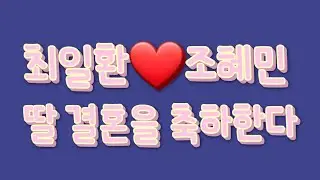 #조옥성박사tv #함들어오는 날#행복코디네이터