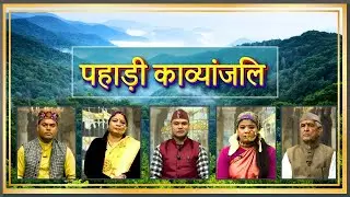 पहाड़ी काव्यांजलि || Pahadi Kavyanjali ||