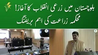Balochistan Agriculture Department&rsquo;s Major Development Projects Unveiled! | Press Briefing 2025