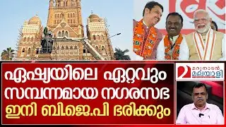 മുംബൈ നഗരസഭ ഇനി ബി.ജെ.പി ഭരിക്കും | bjpgovernment | narendramodi