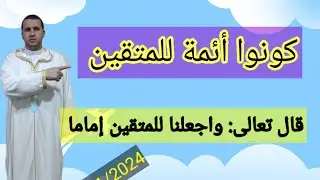 كونوا  أئمة  للمتقين للإمام محمد بانبوز من مسجد التوبة بطليطلة إسبانيا 1/11/2024م