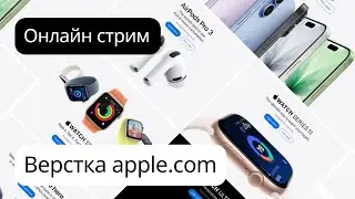 Верстка сайта Apple.com