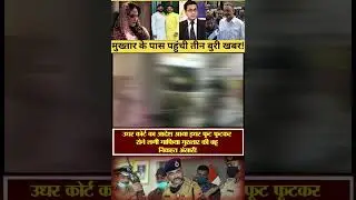 | Mukhtar Ansari | Abbas Ansari | Nikhat Ansari | Mukhtar Parivar | Supreme Court | CM Yogi |