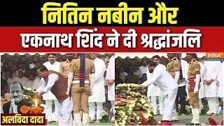 Ajit Pawar Funeral News : Nitin Nabin और Eknath Shinde ने नम आंखों से दी अजित पवार को श्रद्धांजलि