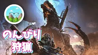 【Monster Hunter Wilds】のんびり狩猟