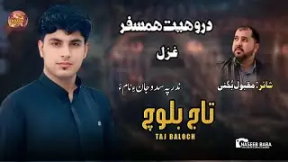 Taj Baloch/New Ghazal Song/Poet: Maqbool  Bugti/Druheth Humsafar/Nadar Pa Sado Jan e Nam