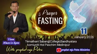 || PREYER & FASTING MEETING  II PROPHET RAJU PATRA MINISTRIES 11.01.2026 MEETING LIVE
