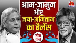 Amitabh Bachhan-Jaya Bachhan और Nature का Balance, National Anthem के शब्द | Teen Taal
