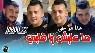Cheb Bibou 22 2024 ماعليش يا قلبي هذا هو حقي &copy;Avec Majid L'infinity|Exclusive Music Vid&eacute;o