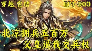 【北凉拥兵五百万，父皇逼我交兵权】完结（P1）叶辰穿越成夏国九皇子，皇兄想杀他，皇上想杀他，满朝权贵想杀他，叶辰怒了，都想杀我，我要搞军权，训练百万雄兵，横扫天下，登临皇位...#穿越