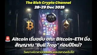 🚨 Altcoin เริ่มขยับ ขณะ Bitcoin-ETH นิ่ง..สัญญาณ 